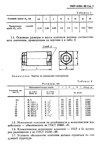ГОСТ 21324-83 Пневмоклапаны обратные на Рном = 1 МПа (10 кгс/см кв.). Технические условия (фото 3 из 12)