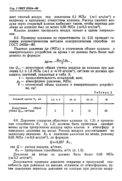 ГОСТ 21324-83 Пневмоклапаны обратные на Рном = 1 МПа (10 кгс/см кв.). Технические условия (фото 6 из 12)