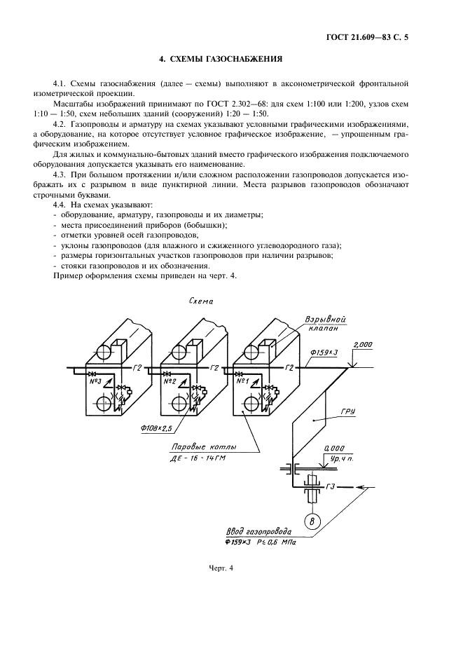 ГОСТ 21.609-83 Система проектной документации для строительства. Газоснабжение. Внутренние устройства. Рабочие чертежи (фото 6 из 10)