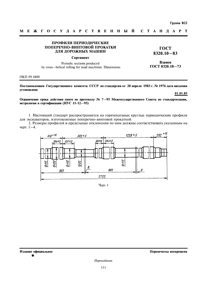 ГОСТ 8320.10-83 Профили периодические поперечно-винтовой прокатки для дорожных машин. Сортамент (фото 1 из 2)