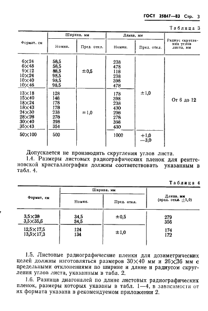 ГОСТ 25847-83 Пленки радиографические и флюорографические. Размеры и методы контроля (фото 5 из 14)