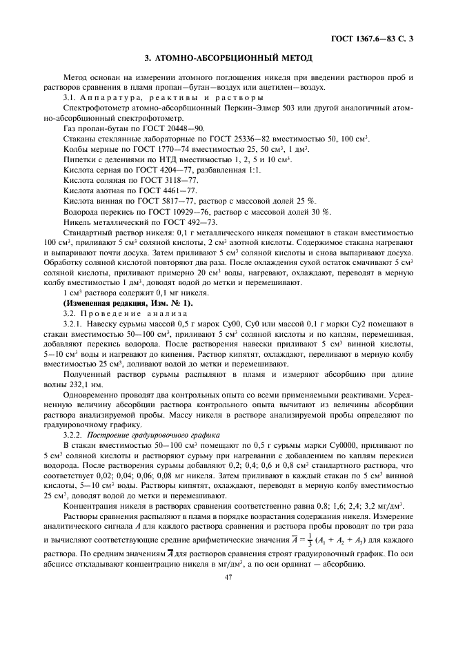 ГОСТ 1367.6-83 Сурьма. Методы определения никеля (фото 3 из 4)