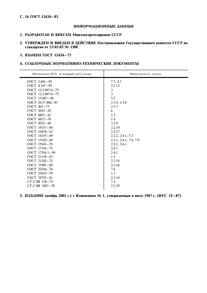 ГОСТ 12434-83 Аппараты коммутационные низковольтные. Общие технические условия (фото 17 из 18)