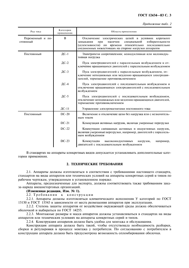 ГОСТ 12434-83 Аппараты коммутационные низковольтные. Общие технические условия (фото 4 из 18)