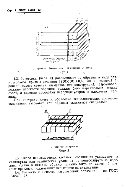 ГОСТ 25884-83 Конструкции деревянные клееные. Метод определения прочности клеевых соединений при послойном скалывании (фото 4 из 8)