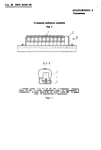 ГОСТ 25154-82 Зажимы контактные наборные с плоскими выводами. Конструкция, основные параметры и размеры (фото 30 из 38)