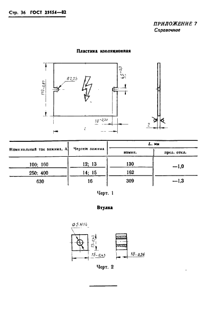 ГОСТ 25154-82 Зажимы контактные наборные с плоскими выводами. Конструкция, основные параметры и размеры (фото 38 из 38)