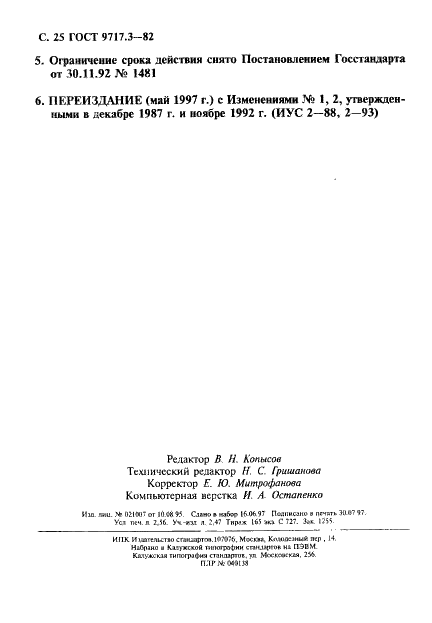 ГОСТ 9717.3-82 Медь. Метод спектрального анализа по оксидным стандартным образцам (фото 25 из 25)