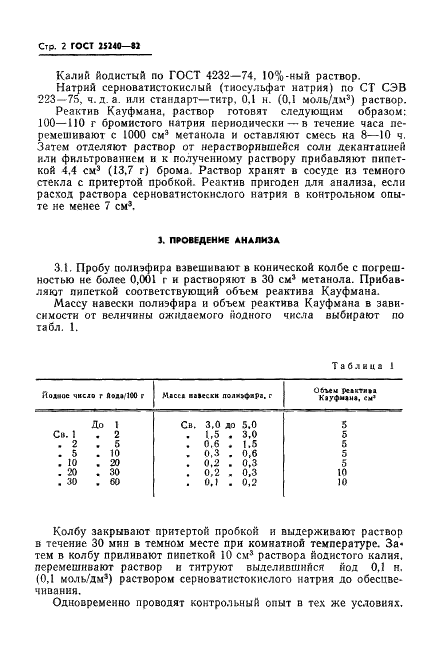 ГОСТ 25240-82 Полиэфиры простые для полиуретанов. Метод определения йодного числа (фото 4 из 6)