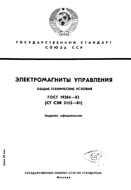 ГОСТ 19264-82 Электромагниты управления. Общие технические условия (фото 1 из 33)