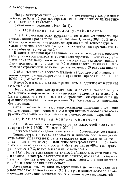 ГОСТ 19264-82 Электромагниты управления. Общие технические условия (фото 21 из 33)