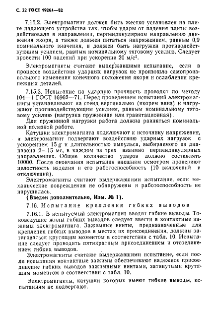 ГОСТ 19264-82 Электромагниты управления. Общие технические условия (фото 23 из 33)