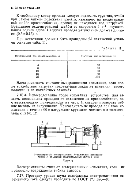 ГОСТ 19264-82 Электромагниты управления. Общие технические условия (фото 25 из 33)