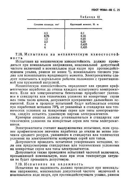 ГОСТ 19264-82 Электромагниты управления. Общие технические условия (фото 26 из 33)