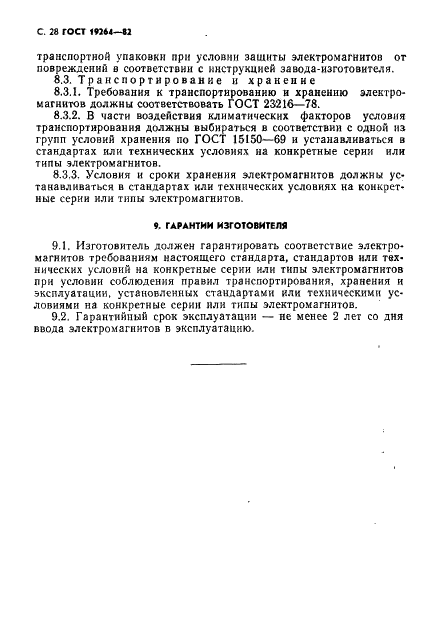 ГОСТ 19264-82 Электромагниты управления. Общие технические условия (фото 29 из 33)