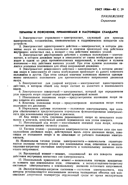 ГОСТ 19264-82 Электромагниты управления. Общие технические условия (фото 30 из 33)