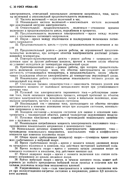 ГОСТ 19264-82 Электромагниты управления. Общие технические условия (фото 31 из 33)
