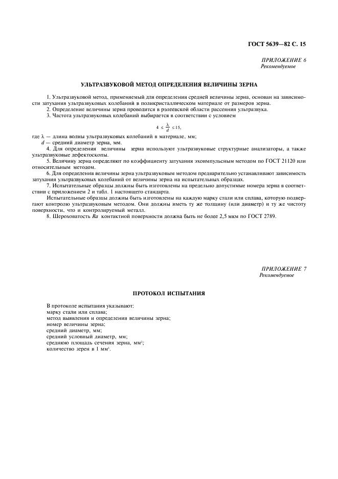 ГОСТ 5639-82 Стали и сплавы. Методы выявления и определения величины зерна (фото 16 из 38)