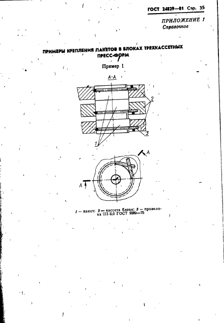 ГОСТ 24829-81 Пакеты трехкассетных пресс-форм для изготовления резиновых уплотнительных манжет. Конструкция и размеры (фото 39 из 46)