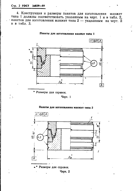 ГОСТ 24829-81 Пакеты трехкассетных пресс-форм для изготовления резиновых уплотнительных манжет. Конструкция и размеры (фото 6 из 46)