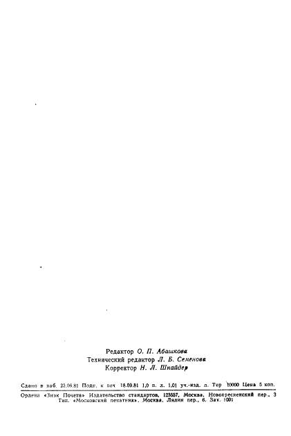 ГОСТ 17567-81 Хроматография газовая. Термины и определения (фото 15 из 15)