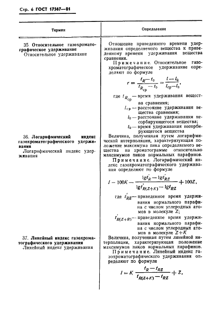 ГОСТ 17567-81 Хроматография газовая. Термины и определения (фото 8 из 15)