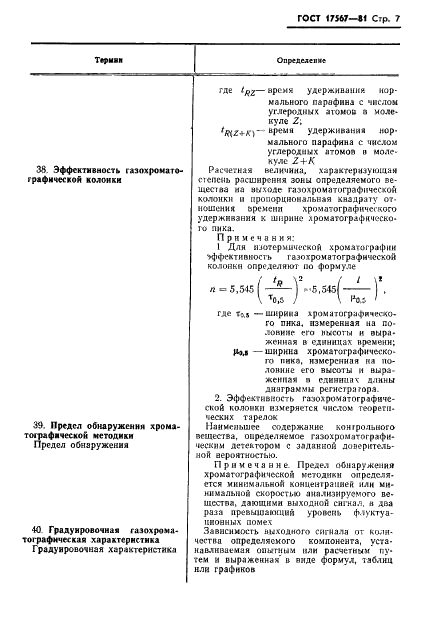 ГОСТ 17567-81 Хроматография газовая. Термины и определения (фото 9 из 15)