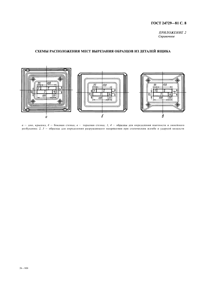 ГОСТ 24729-81 Ящики многооборотные из древесно-клеевых композиций для промышленных взрывчатых веществ. Технические условия (фото 9 из 10)