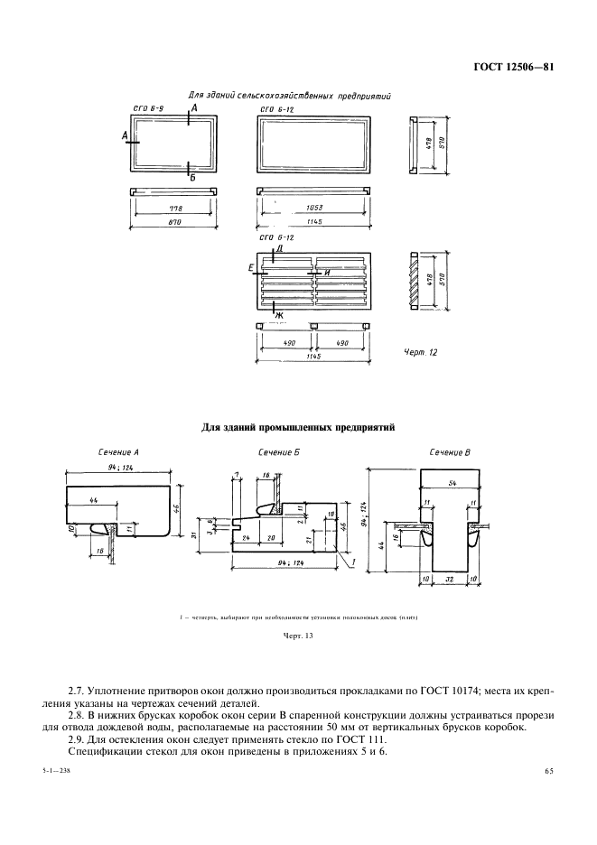 ГОСТ 12506-81 Окна деревянные для производственных зданий. Типы, конструкция и размеры (фото 10 из 17)