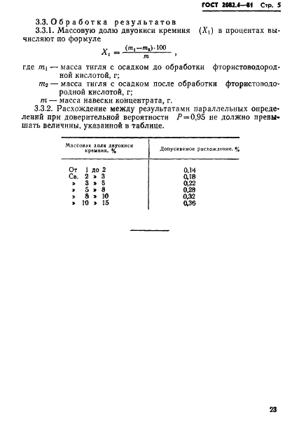 ГОСТ 2082.4-81 Концентраты молибденовые. Методы определения двуокиси кремния (фото 5 из 9)