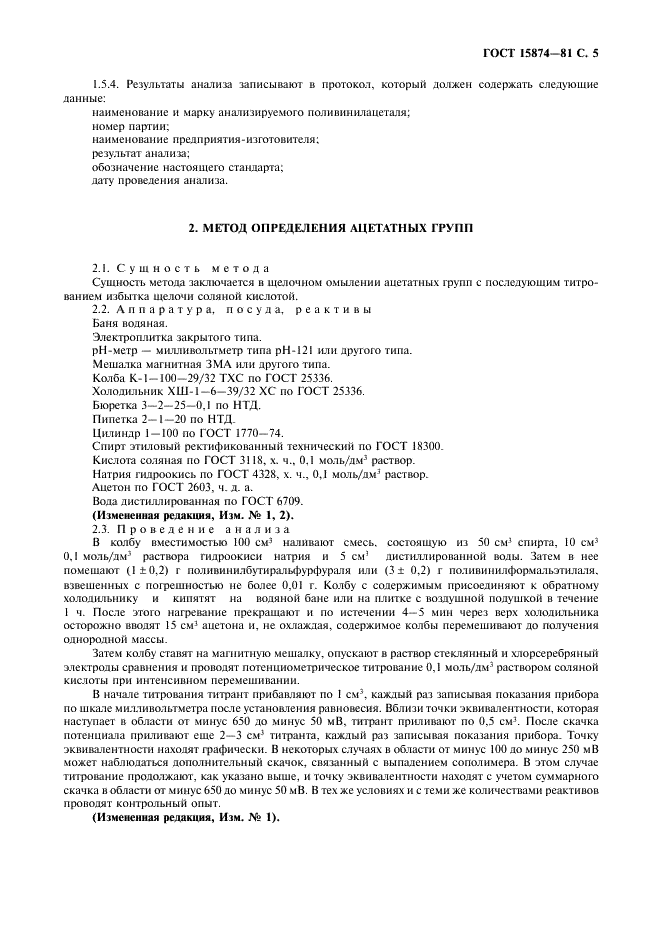 ГОСТ 15874-81 Поливинилацетали. Методы определения ацетальных и ацетатных групп (фото 7 из 8)