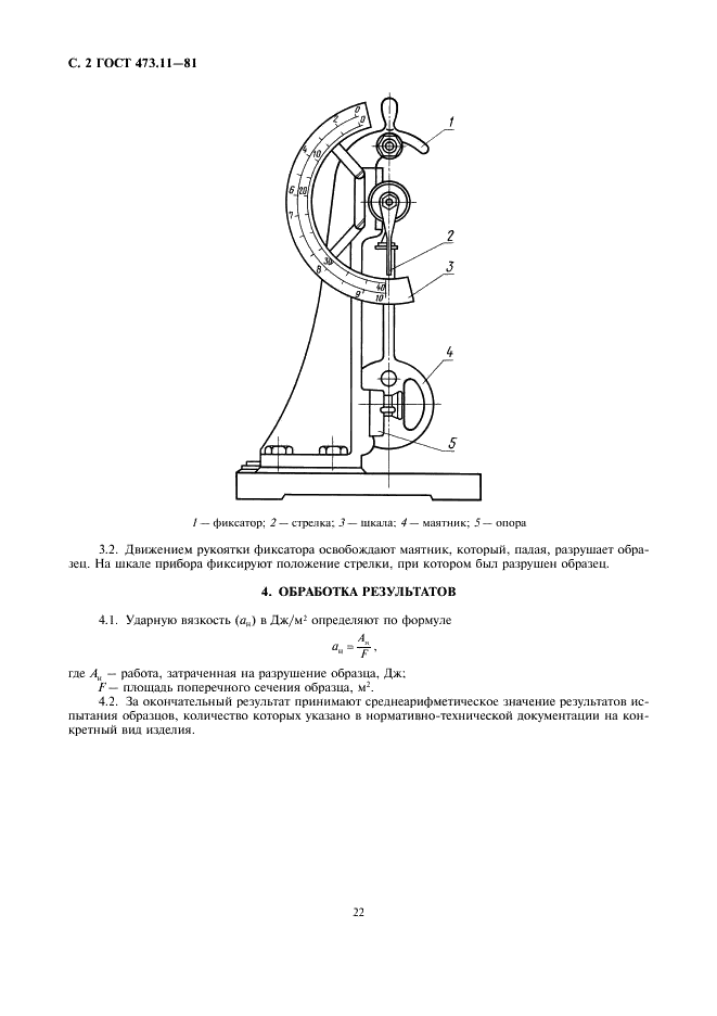 ГОСТ 473.11-81 Изделия химически стойкие и термостойкие керамические. Метод определения ударной вязкости (фото 2 из 3)