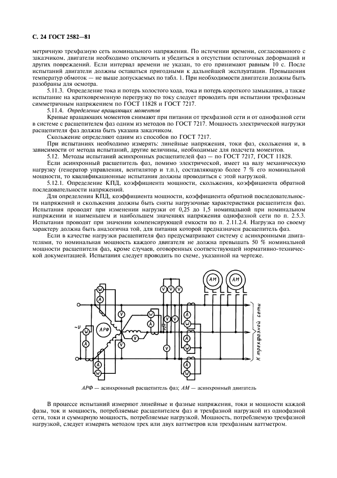 ГОСТ 2582-81 Машины электрические вращающиеся тяговые. Общие технические условия (фото 25 из 36)