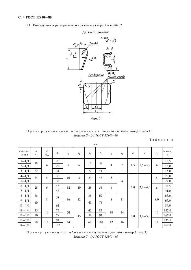 ГОСТ 12840-80 Замки предохранительные для однорогих крюков. Типы и размеры (фото 5 из 11)