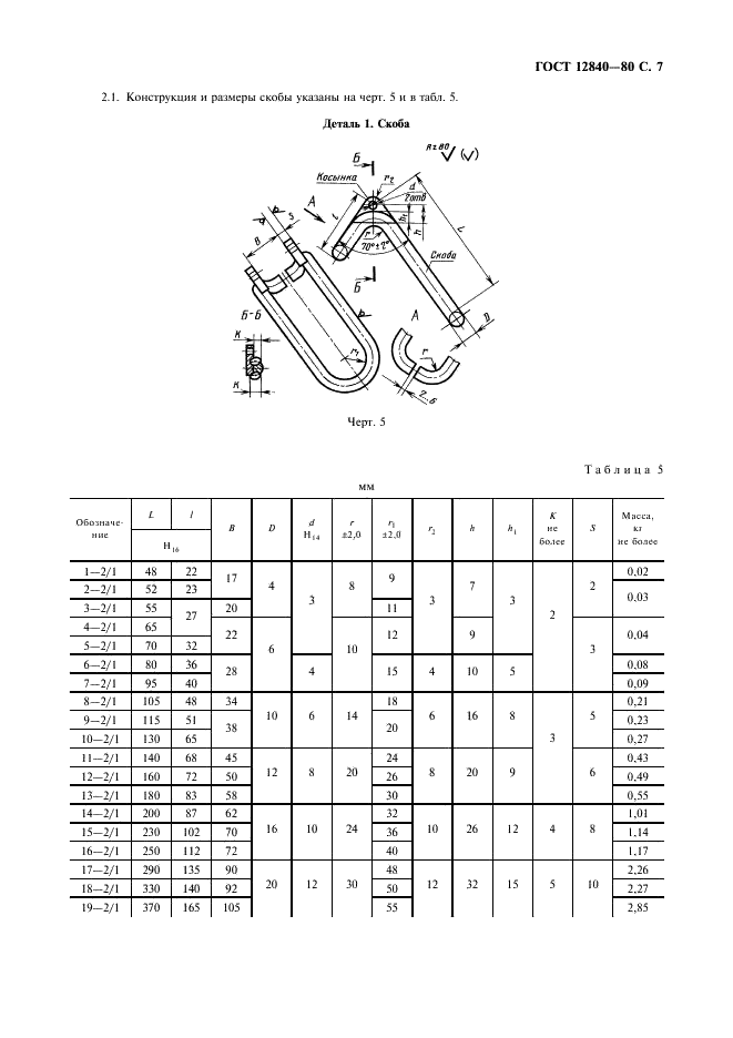 ГОСТ 12840-80 Замки предохранительные для однорогих крюков. Типы и размеры (фото 8 из 11)