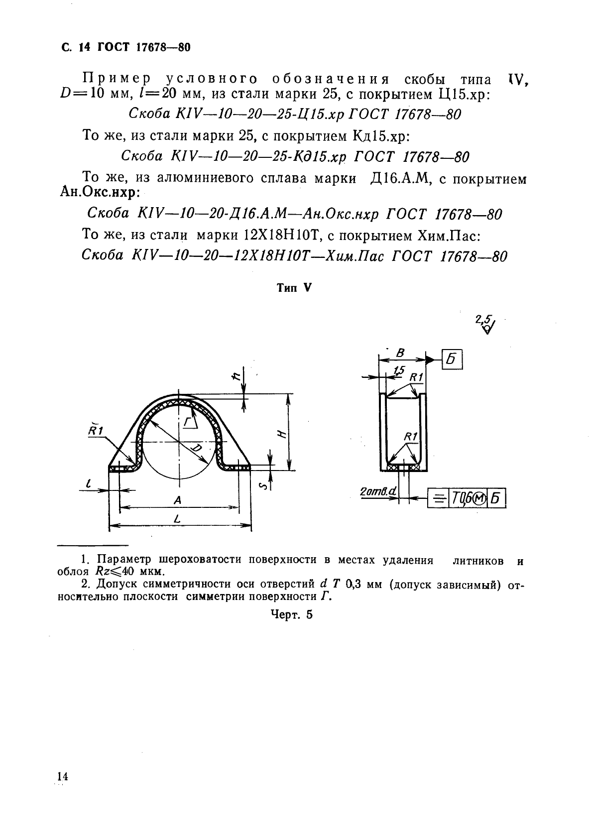 ГОСТ 17678-80 Скобы облегченные для крепления трубопроводов и кабелей. Конструкция и размеры (фото 15 из 18)