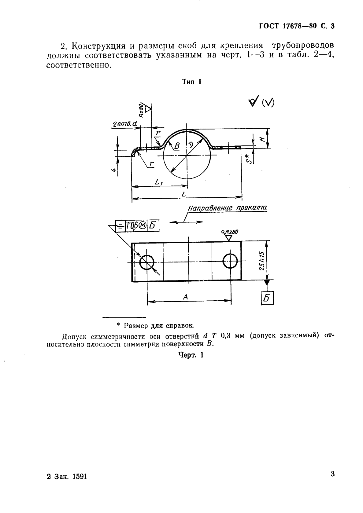 ГОСТ 17678-80 Скобы облегченные для крепления трубопроводов и кабелей. Конструкция и размеры (фото 4 из 18)