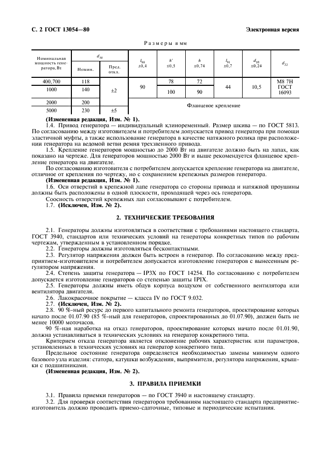 ГОСТ 13054-80 Генераторы для тракторов и самоходных сельскохозяйственных машин. Общие технические условия (фото 3 из 6)
