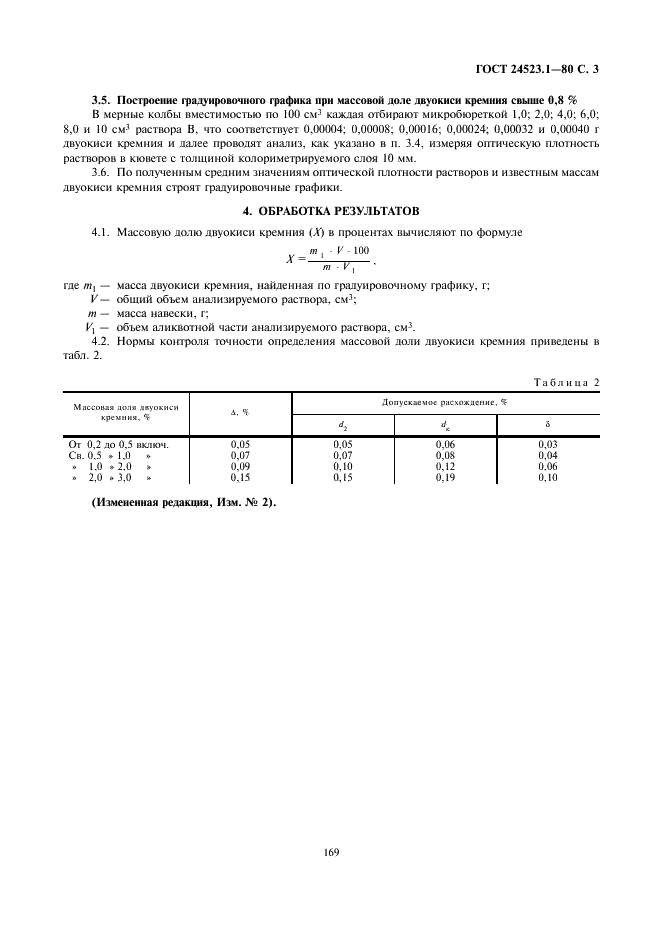 ГОСТ 24523.1-80 Периклаз электротехнический. Метод определения двуокиси кремния (фото 3 из 4)