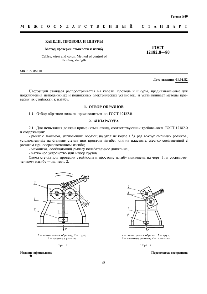 ГОСТ 12182.8-80 Кабели, провода и шнуры. Метод проверки стойкости к изгибу (фото 1 из 3)