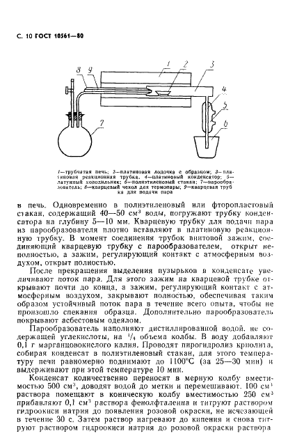ГОСТ 10561-80 Криолит искусственный технический. Технические условия (фото 11 из 34)