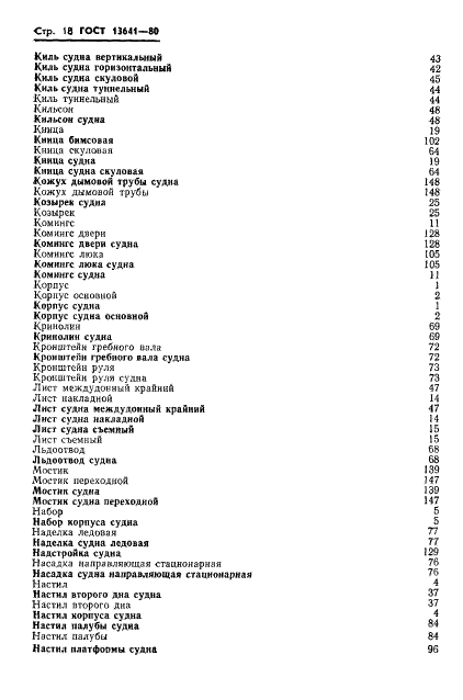 ГОСТ 13641-80 Элементы металлического корпуса надводных кораблей и судов конструктивные. Термины и определения (фото 21 из 34)