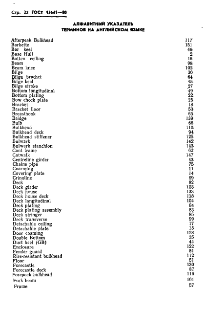 ГОСТ 13641-80 Элементы металлического корпуса надводных кораблей и судов конструктивные. Термины и определения (фото 25 из 34)