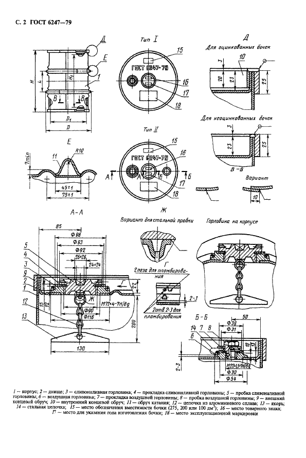 ГОСТ 6247-79 Бочки стальные сварные с обручами катания на корпусе. Технические условия (фото 3 из 11)