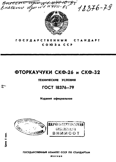 ГОСТ 18376-79 Фторкаучуки СКФ-26 и СКФ-32. Технические условия (фото 1 из 33)
