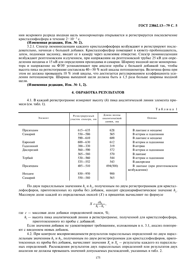 ГОСТ 23862.13-79 Лантан, неодим, гадолиний, диспрозий, иттрий и их окиси. Метод определения примесей окисей празеодима, неодима, самария, европия, гадолиния, тербия, диспрозия (фото 5 из 6)