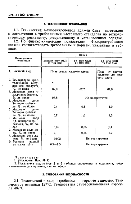 ГОСТ 9728-79 4-Хлорнитробензол технический. Технические условия (фото 3 из 15)