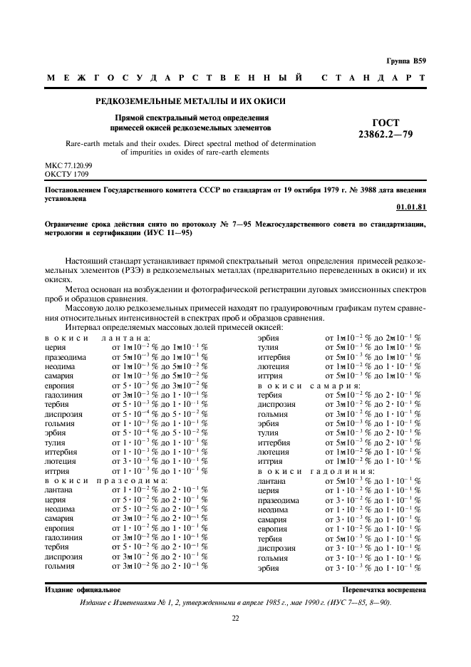 ГОСТ 23862.2-79 Редкоземельные металлы и их окиси. Прямой спектральный метод определения примесей окисей редкоземельных элементов (фото 1 из 41)