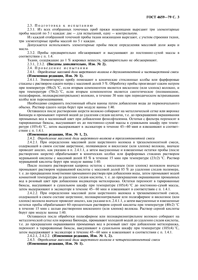 ГОСТ 4659-79 Ткани и пряжа чистошерстяные и полушерстяные. Методы химических испытаний (фото 4 из 11)