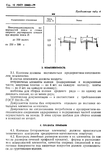 ГОСТ 23682-79 Колонны стальные ступенчатые для зданий с мостовыми электрическими кранами общего назначения грузоподъемностью до 50 т. Технические условия (фото 12 из 16)